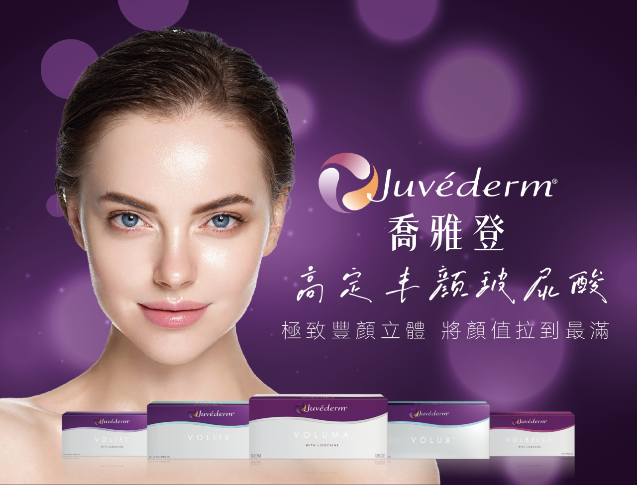 Juvéderm 玻尿酸注射示意