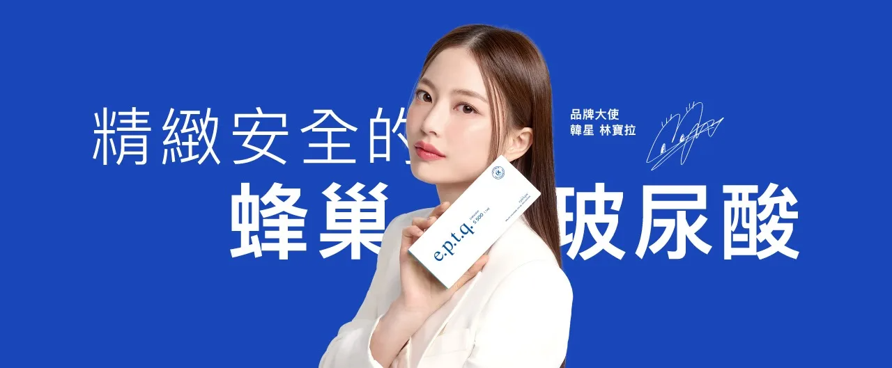 e.p.t.q. 蜂巢玻尿酸產品示意