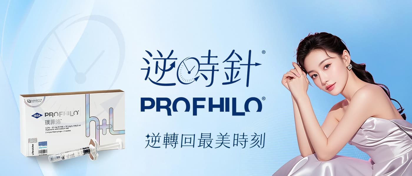 PROFHILO 逆時針 示意圖