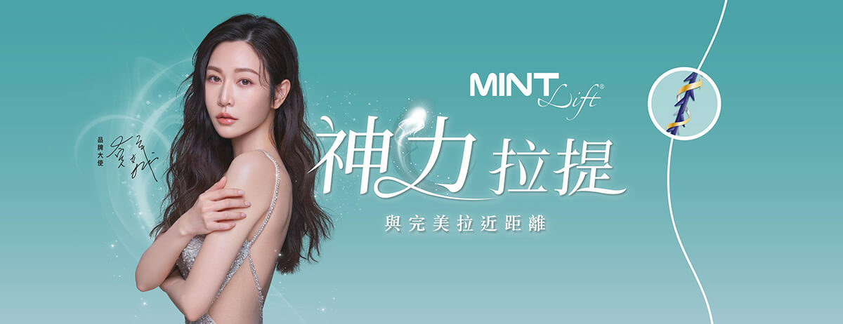 MINT Lift 神力拉提線 示意圖