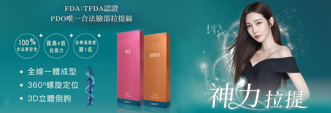 MINT Lift 神力拉提線 示意圖