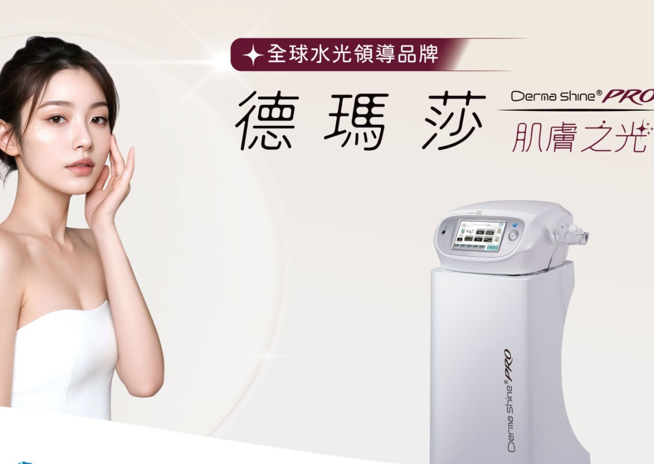 德瑪莎肌膚之光儀器