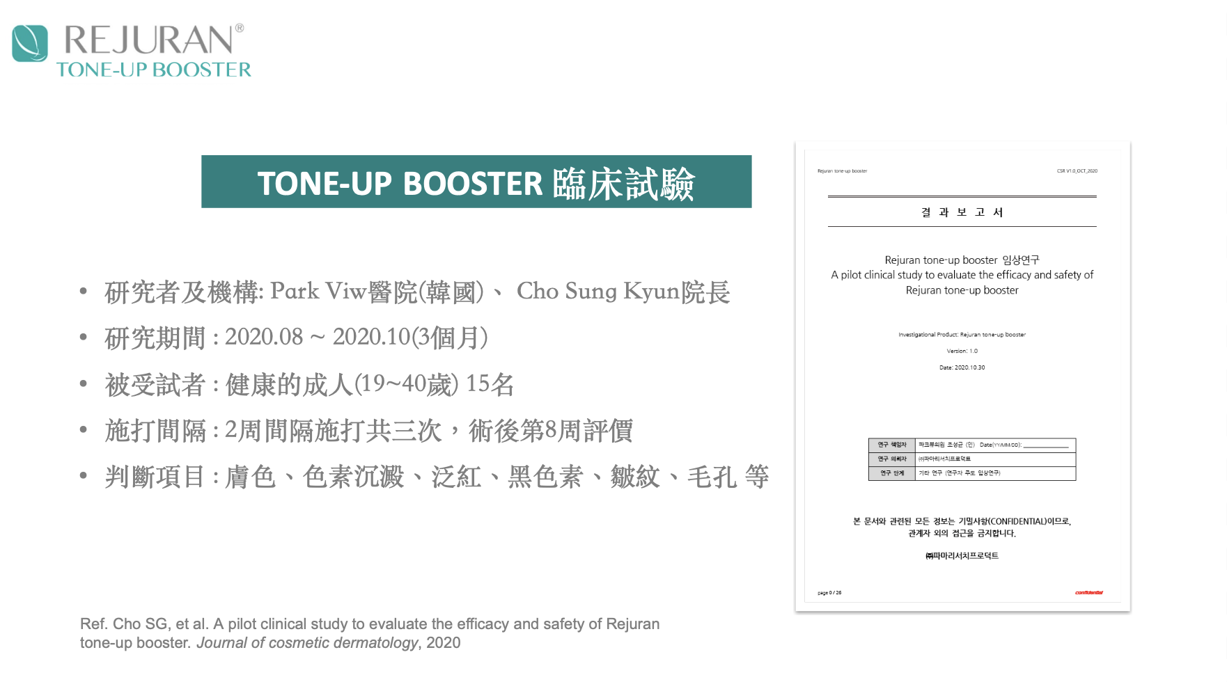 TONE-UP BOOSTER 臨床試驗設計說明