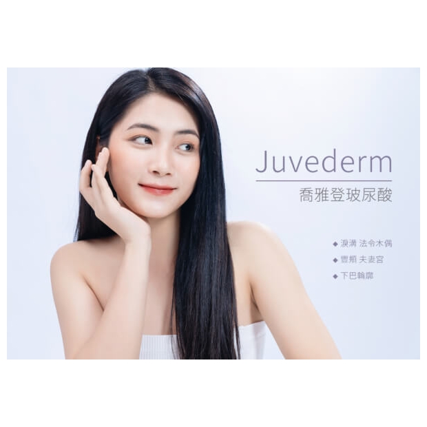 極光美學診所-Juvederm喬雅登玻尿酸特色.jpg
