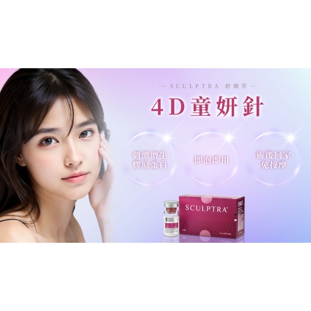 4d童顏針-01-scaled.jpg